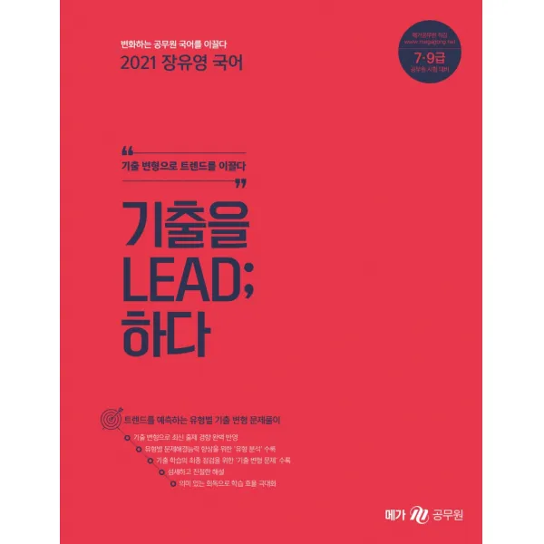 장유영 국어 기출을 LEAD;하다(2021):7ㆍ9급 공무원 시험 대비 | 기출 변형으로 트렌드를 이끌다, 메가스터디교육