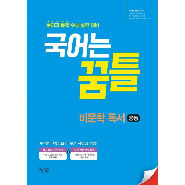 국어는 꿈틀 고등 비문학 독서 공통(2021):문이과 통합 수능 실전 대비, 꿈을담는틀