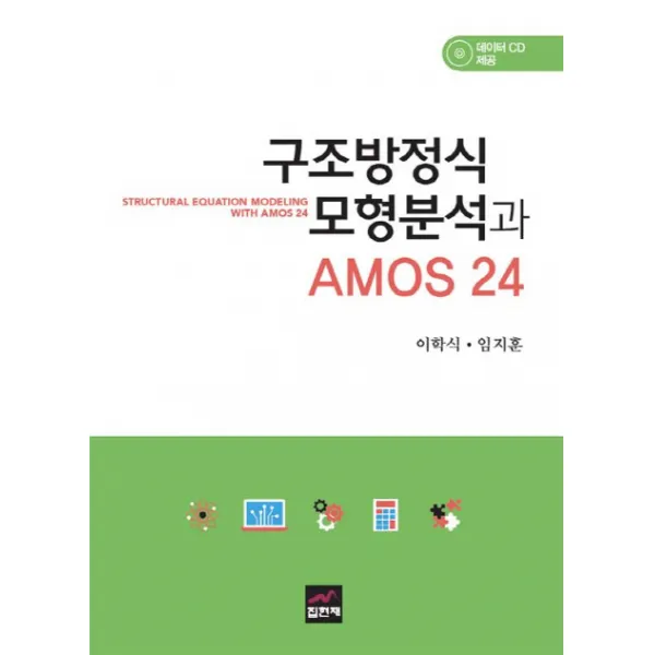 구조방정식 모형분석과 AMOS 24, 집현재