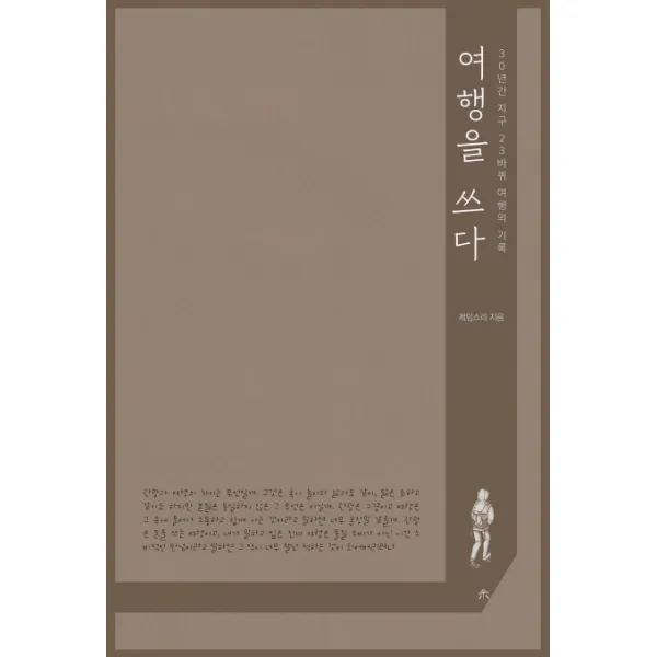 여행을 쓰다:30년간 지구 23바퀴 여행의 기록, 시커뮤니케이션