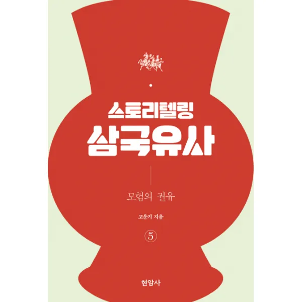 스토리텔링 삼국유사. 5: 모험의 권유, 현암사