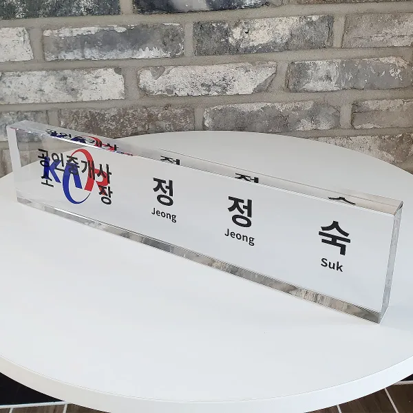 리퀴드랩 프리미엄 아크릴 유리 크리스탈 메탈 스텐드 명패 개업선물 승진 진급 창업선물 [2D명패]