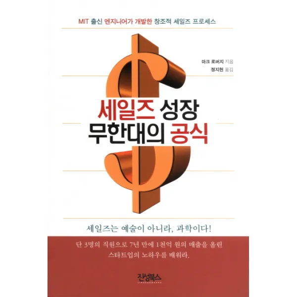 세일즈 성장 무한대의 공식:MIT 출신 엔지니어가 개발한 창조적 세일즈 프로세스, 진성북스
