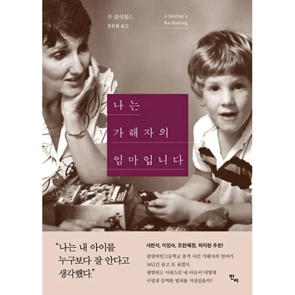 나는 가해자의 엄마입니다, 반비