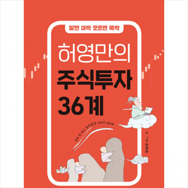 가디언 허영만의 주식투자 36계 +미니수첩제공