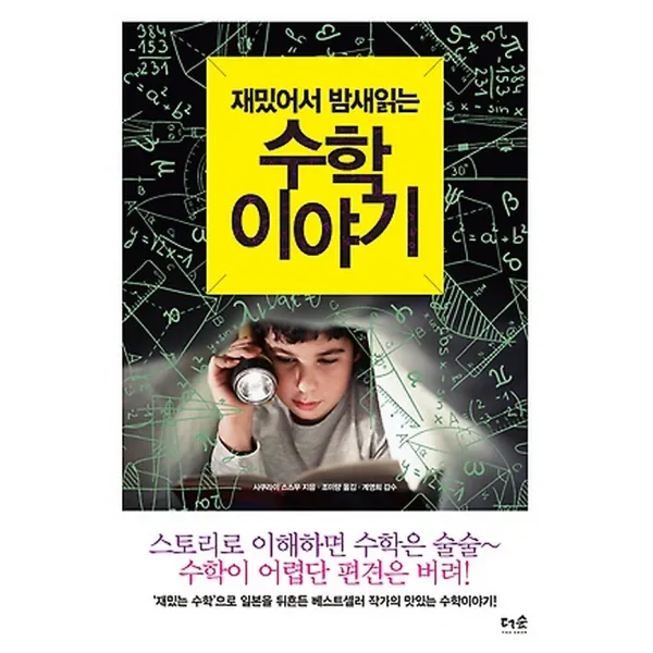재밌어서 밤새읽는 수학 이야기, 도서출판더숲