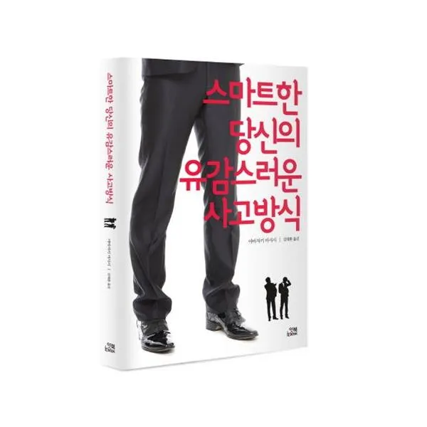 스마트한 당신의 유감스러운 사고방식