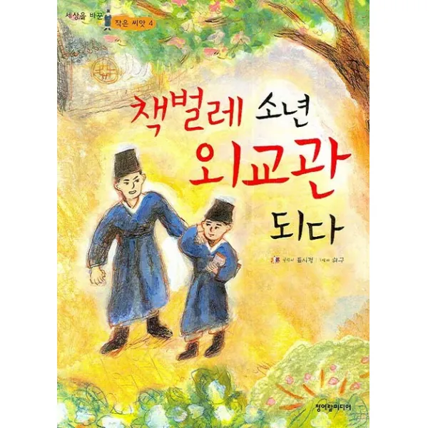 책벌레 소년 외교관 되다, 청어람미디어