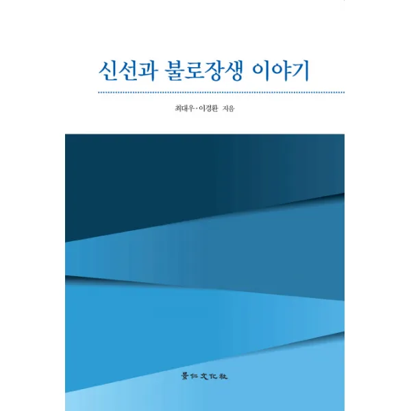 신선과 불로장생 이야기, 경인문화사
