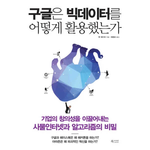 구글은 빅데이터를 어떻게 활용했는가:기업의 창의성을 이끌어내는 사물인터넷과 알고리즘의 비밀, 북카라반