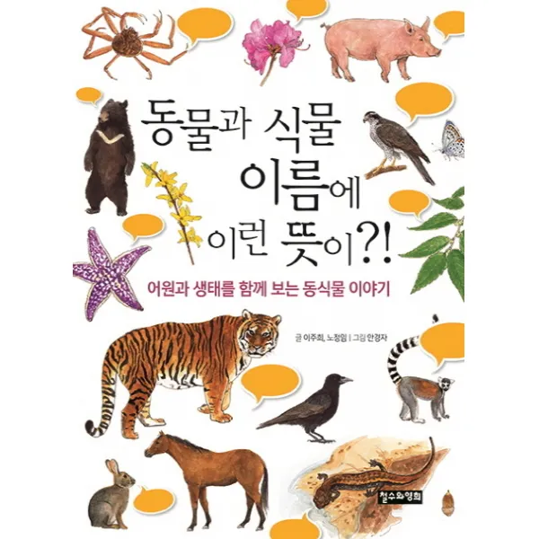 동물과 식물 이름에 이런 뜻이?!:어원과 생태를 함께 보는 동식물 이야기, 철수와영희