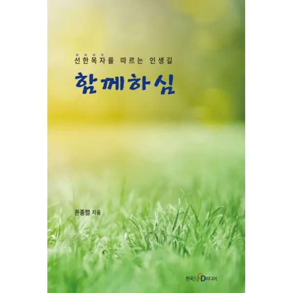 함께하심:선한목자를 따르는 인생길 한국ncd미디어