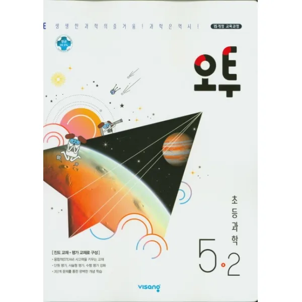 오투 초등 과학 5 2 2020 :15개정 교육과정 비상교육