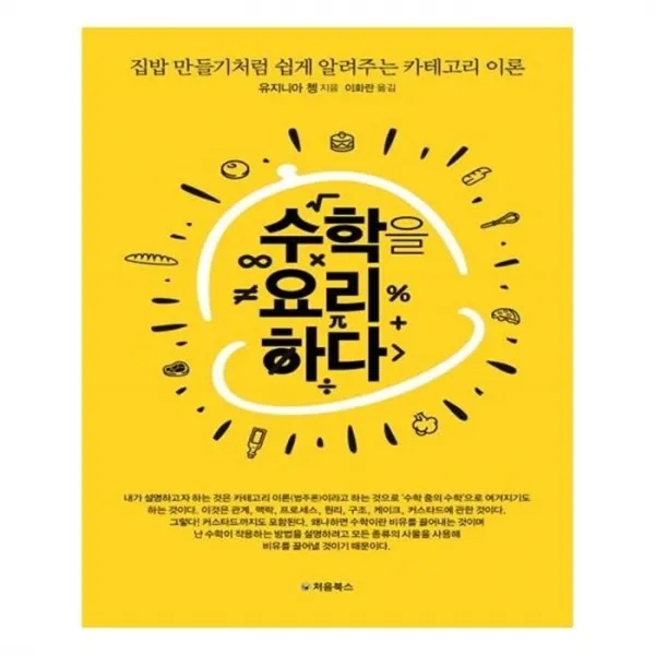유니오니아시아 수학을 요리하다