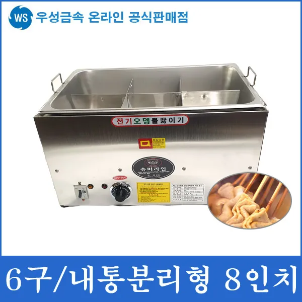 우성금속 내통분리형 전기어묵통, 전기어묵조리기 6구 분리형 8인치
