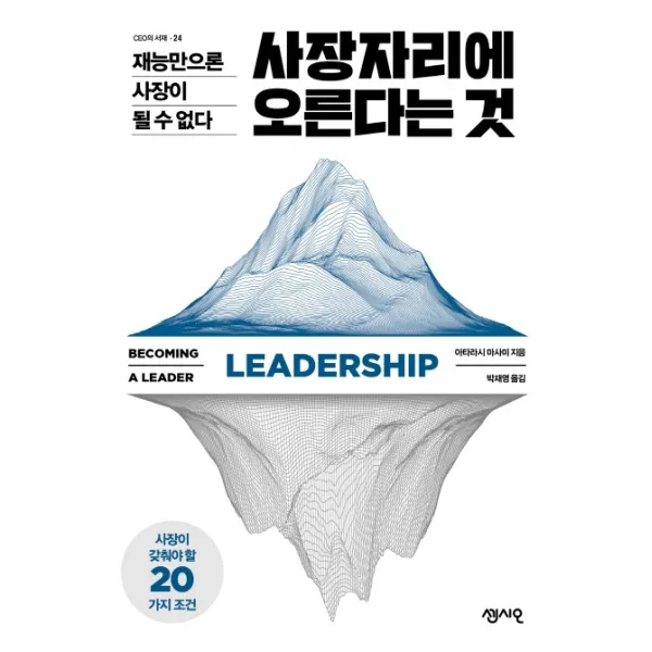 사장자리에 오른다는 것:재능만으론 사장이 될 수 없다 센시오