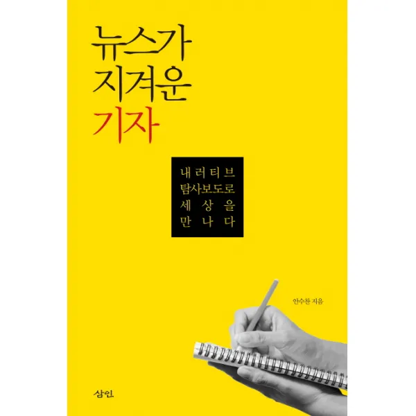 뉴스가 지겨운 기자:내러티브 탐사보도로 세상을 만나다, 삼인