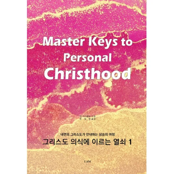 그리스도 의식에 이르는 열쇠 1: 내면의 그리스도가 안내하는 상승의 여정, 아이앰(IAM)