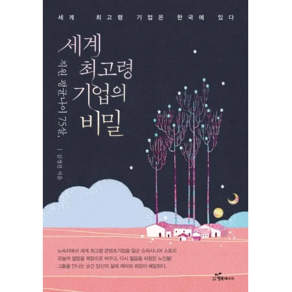 직원 평균 나이 75살 세계 최고령 기업의 비밀:세계 최고령 기업은 한국에 있다, 행복에너지