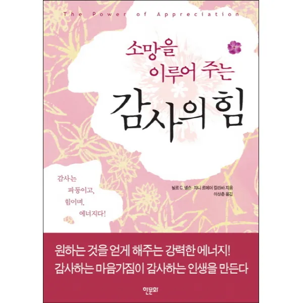 소망을 이루어 주는 감사의 힘:감사는 파동이고 힘이며 에너지다, 한문화