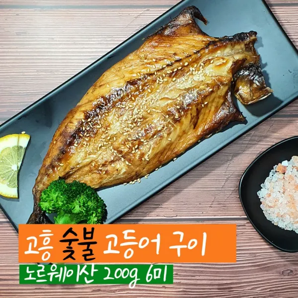 고흥생선구이 노르웨이 고등어 200g 6미 /구운고등어