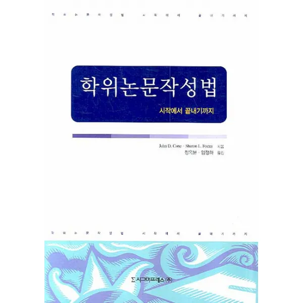 학위논문작성법:시작에서 끝내기까지, 시그마프레스