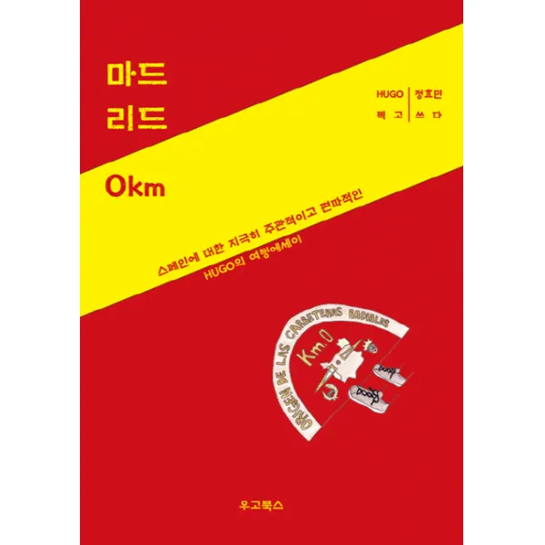 마드리드 0km:스페인에 대한 지극히 주관적이고 편파적인 HUGO의 여행에세이, 우고북스