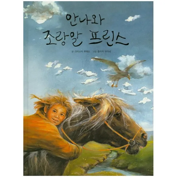 안나와 조랑말 프린스, 해피에듀
