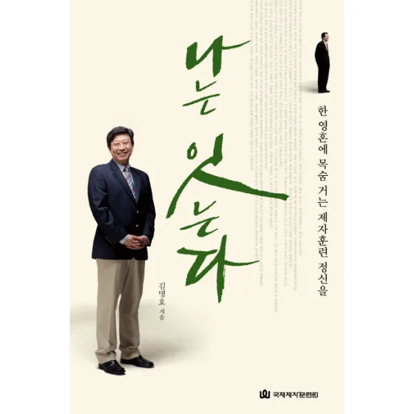 나는 잇는다:한 영혼에 목숨 거는 제자훈련 정신을, 국제제자훈련원
