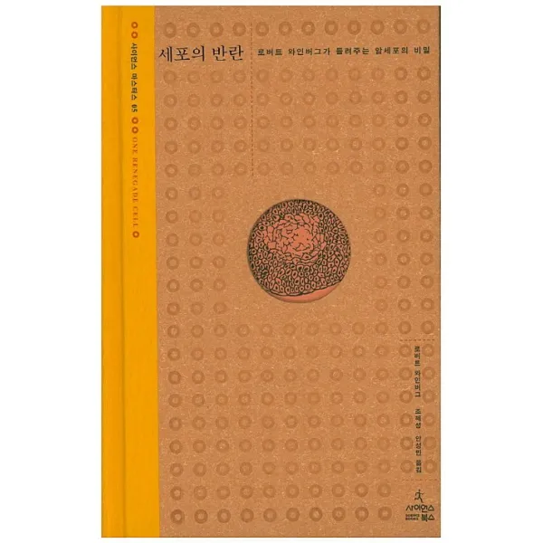 세포의 반란:로버트 와인버그가 들려주는 암세포의 비밀, 사이언스북스