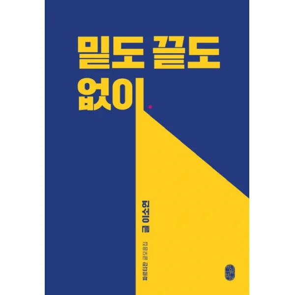 밑도 끝도 없이, 비일비재