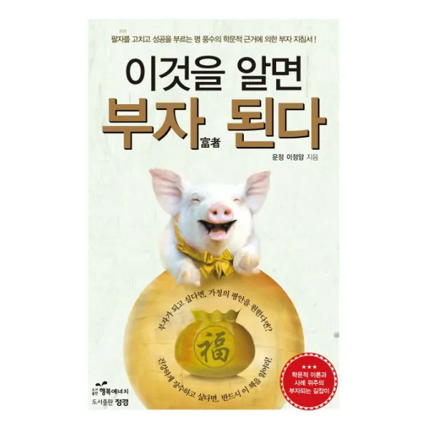 이것을 알면 부자 된다:팔자를 고치고 성공을 부르는 명 풍수의 학문적 근거에 의한 부자 지침서, 행복에너지
