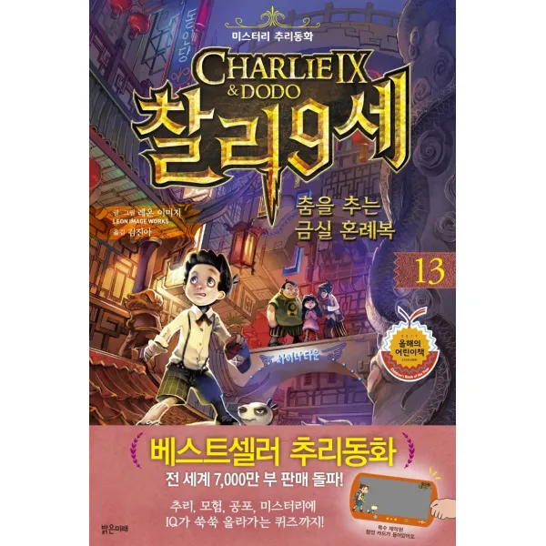 찰리9세 13: 춤을 추는 금실 혼례복, 밝은미래