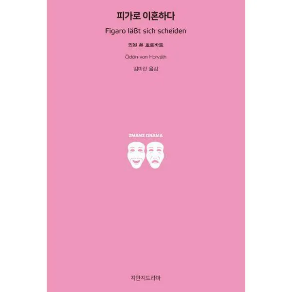 [밀크북] 피가로 이혼하다