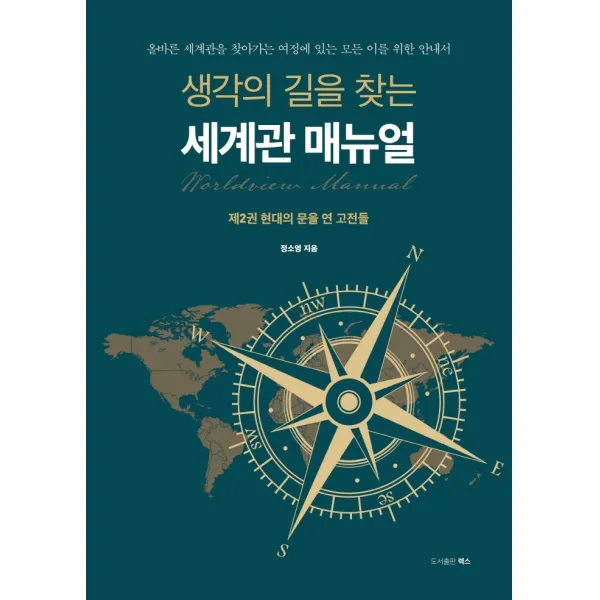 생각의 길을 찾는 세계관 매뉴얼 2: 현대의 문을 연 고전들:올바른 세계관을 찾아가는 여정에 있는 모든 이를 위한 안내서, 렉스