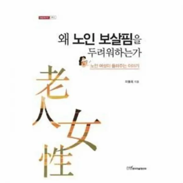 웅진북센 왜 노인 보살핌을 두려워 하는가 71 내일을 여는 지식, One color | One Size@1
