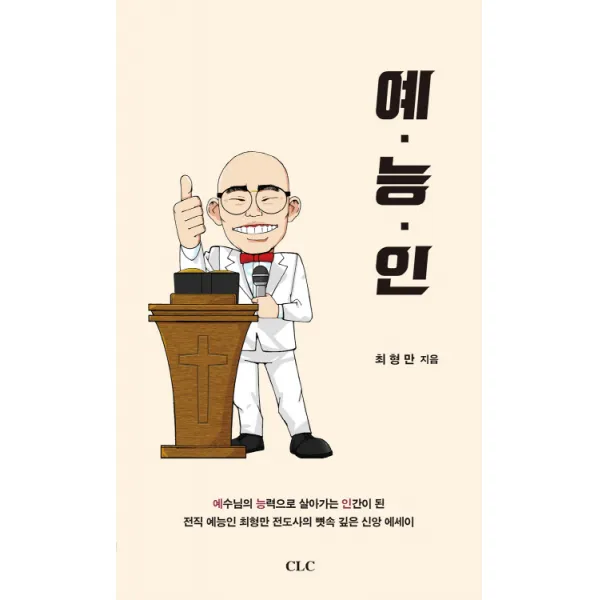 예능인:예수님의 능력으로 살아가는 인간, CLC(기독교문서선교회)