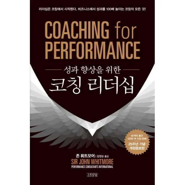성과 향상을 위한 코칭 리더십 김영사