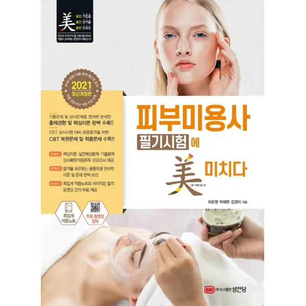 피부미용사 필기시험에 미치다(2021), 성안당