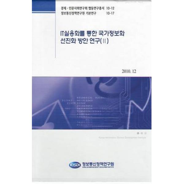 IT실용화를 통한 국가정보화 선진화 방안 연구 2, 정보통신정책연구원