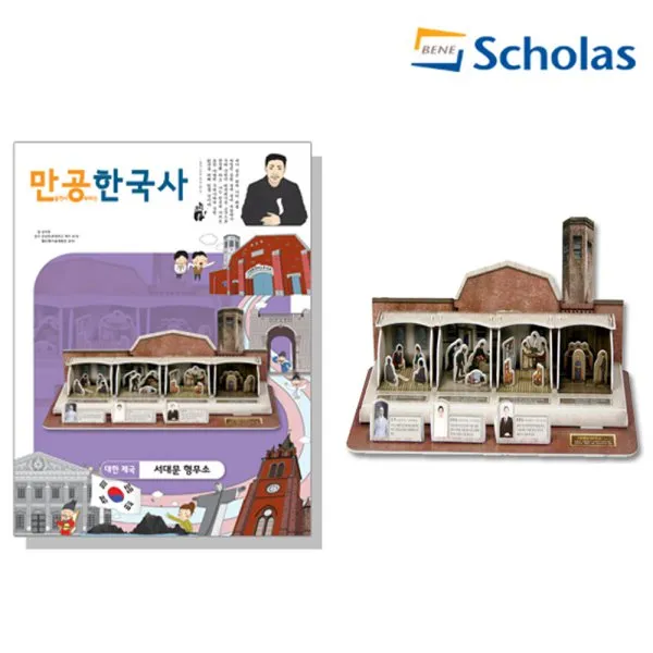 만공한국사/대한제국_서대문 형무소/입체퍼즐 단품 단품