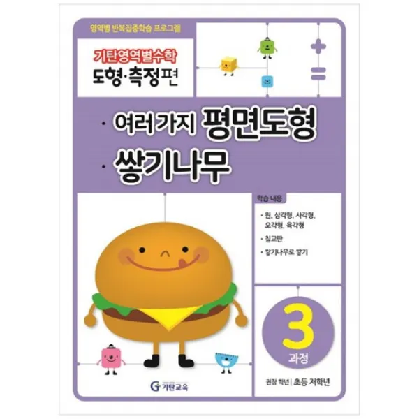 [기탄교육] 기탄영역별수학 도형측정편 3과정 여러 가지 평면도