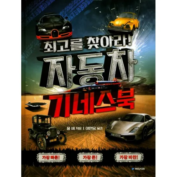 최고를 찾아라! 자동차 기네스북, 국민서관