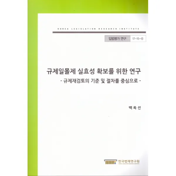 규제일몰제 실효성 확보를 위한 연구:규제재검토의 기준 및 절차를 중심으로, 한국법제연구원