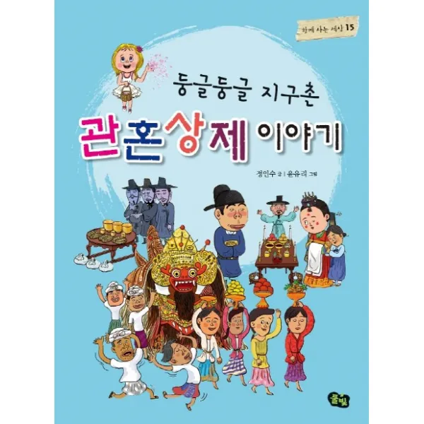 둥글둥글 지구촌 관혼상제 이야기, 풀빛
