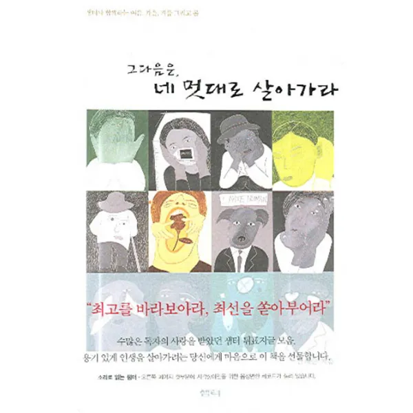 그 다음은 네 멋대로 살아가라:샘터와 함께하는 여름, 가을, 겨울 그리고 봄, 샘터(샘터사)