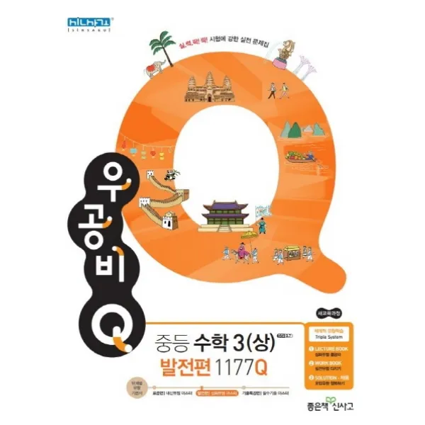 우공비Q 중학 수학3(상) 발전편 1177Q(2020), 좋은책신사고