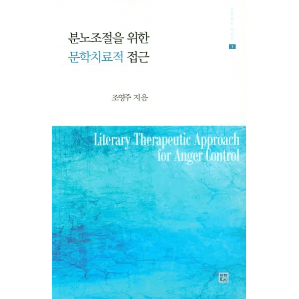 분노조절을 위한 문학치료적 접근 문학의식
