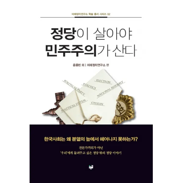 정당이 살아야 민주주의가 산다:한국사회는 왜 분열의 늪에서 헤어나지 못하는가?, 푸른길