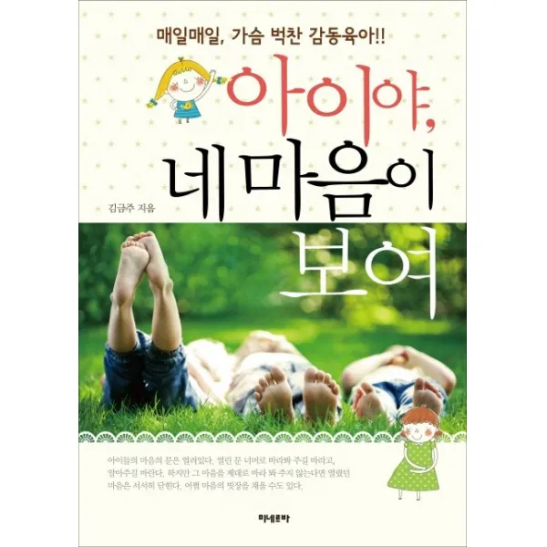아이야 네 마음이 보여:매일매일 가슴 벅찬 감동육아, 미네르바